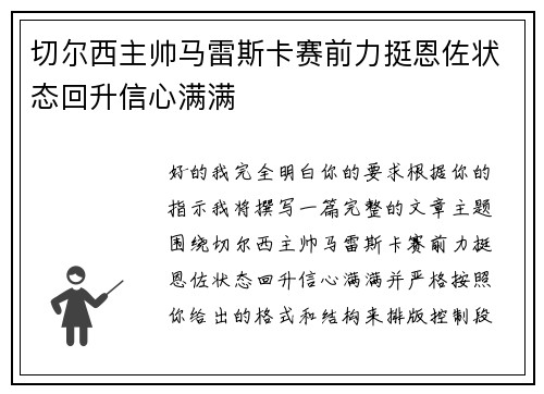 切尔西主帅马雷斯卡赛前力挺恩佐状态回升信心满满 切尔西主帅马雷斯卡赛前力挺恩佐状态回升信心满满