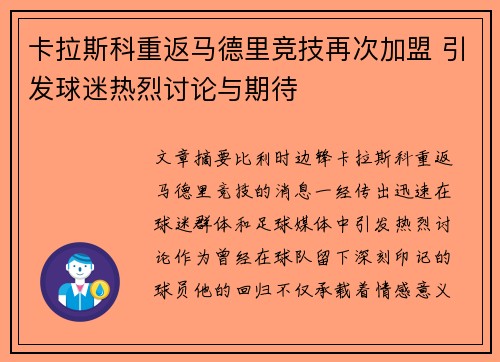 卡拉斯科重返马德里竞技再次加盟 引发球迷热烈讨论与期待