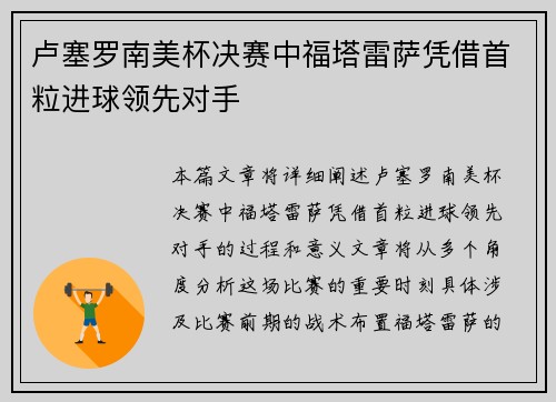卢塞罗南美杯决赛中福塔雷萨凭借首粒进球领先对手