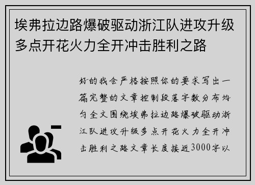 埃弗拉边路爆破驱动浙江队进攻升级多点开花火力全开冲击胜利之路