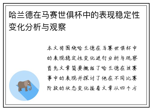 哈兰德在马赛世俱杯中的表现稳定性变化分析与观察 哈兰德在马赛世俱杯中的表现稳定性变化分析与观察