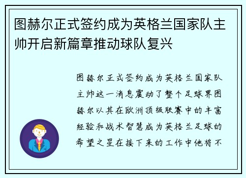 图赫尔正式签约成为英格兰国家队主帅开启新篇章推动球队复兴 图赫尔正式签约成为英格兰国家队主帅开启新篇章推动球队复兴