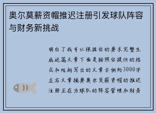 奥尔莫薪资帽推迟注册引发球队阵容与财务新挑战