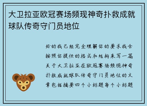 大卫拉亚欧冠赛场频现神奇扑救成就球队传奇守门员地位 大卫拉亚欧冠赛场频现神奇扑救成就球队传奇守门员地位