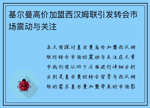 基尔曼高价加盟西汉姆联引发转会市场震动与关注 基尔曼高价加盟西汉姆联引发转会市场震动与关注
