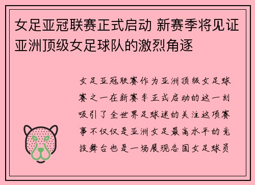 女足亚冠联赛正式启动 新赛季将见证亚洲顶级女足球队的激烈角逐