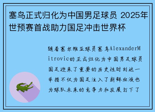 塞鸟正式归化为中国男足球员 2025年世预赛首战助力国足冲击世界杯