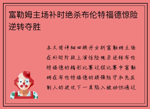 富勒姆主场补时绝杀布伦特福德惊险逆转夺胜