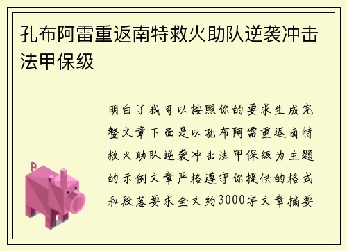 孔布阿雷重返南特救火助队逆袭冲击法甲保级