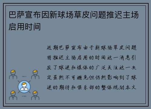 巴萨宣布因新球场草皮问题推迟主场启用时间