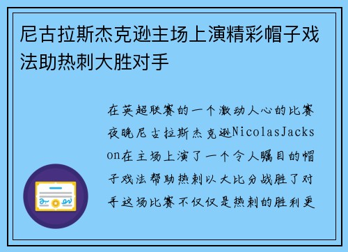 尼古拉斯杰克逊主场上演精彩帽子戏法助热刺大胜对手 尼古拉斯杰克逊主场上演精彩帽子戏法助热刺大胜对手