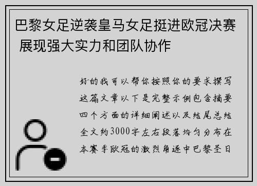 巴黎女足逆袭皇马女足挺进欧冠决赛 展现强大实力和团队协作