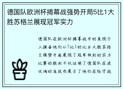 德国队欧洲杯揭幕战强势开局5比1大胜苏格兰展现冠军实力 德国队欧洲杯揭幕战强势开局5比1大胜苏格兰展现冠军实力