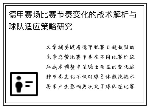 德甲赛场比赛节奏变化的战术解析与球队适应策略研究 德甲赛场比赛节奏变化的战术解析与球队适应策略研究