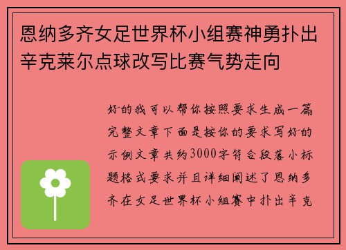 恩纳多齐女足世界杯小组赛神勇扑出辛克莱尔点球改写比赛气势走向 恩纳多齐女足世界杯小组赛神勇扑出辛克莱尔点球改写比赛气势走向