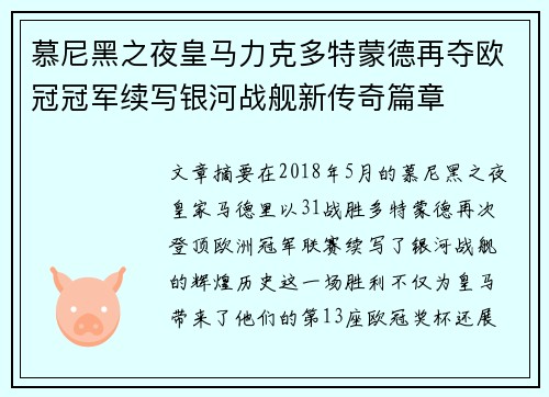 慕尼黑之夜皇马力克多特蒙德再夺欧冠冠军续写银河战舰新传奇篇章
