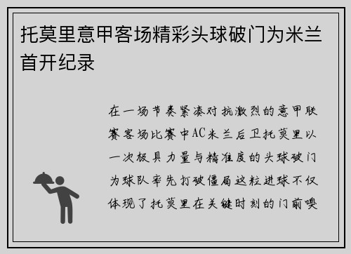 托莫里意甲客场精彩头球破门为米兰首开纪录