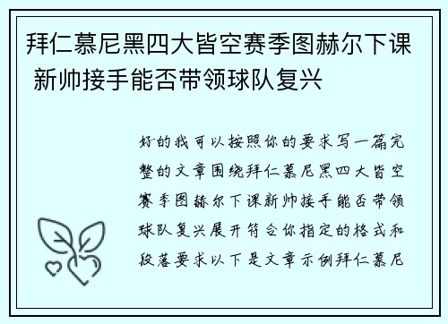 拜仁慕尼黑四大皆空赛季图赫尔下课 新帅接手能否带领球队复兴