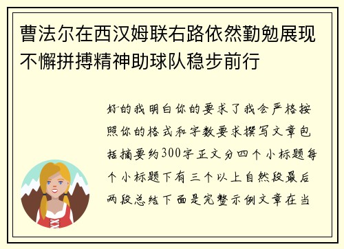 曹法尔在西汉姆联右路依然勤勉展现不懈拼搏精神助球队稳步前行