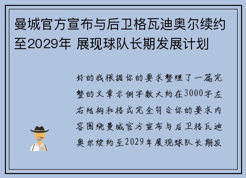 曼城官方宣布与后卫格瓦迪奥尔续约至2029年 展现球队长期发展计划 曼城官方宣布与后卫格瓦迪奥尔续约至2029年 展现球队长期发展计划