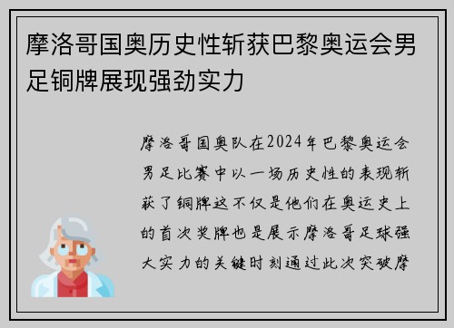 摩洛哥国奥历史性斩获巴黎奥运会男足铜牌展现强劲实力 摩洛哥国奥历史性斩获巴黎奥运会男足铜牌展现强劲实力