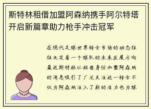 斯特林租借加盟阿森纳携手阿尔特塔开启新篇章助力枪手冲击冠军 斯特林租借加盟阿森纳携手阿尔特塔开启新篇章助力枪手冲击冠军