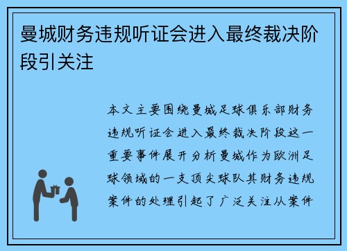 曼城财务违规听证会进入最终裁决阶段引关注