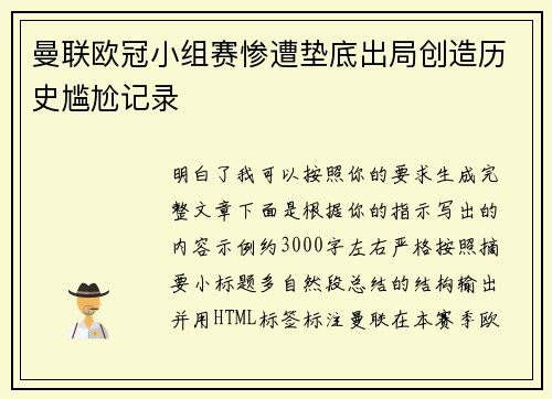 曼联欧冠小组赛惨遭垫底出局创造历史尴尬记录