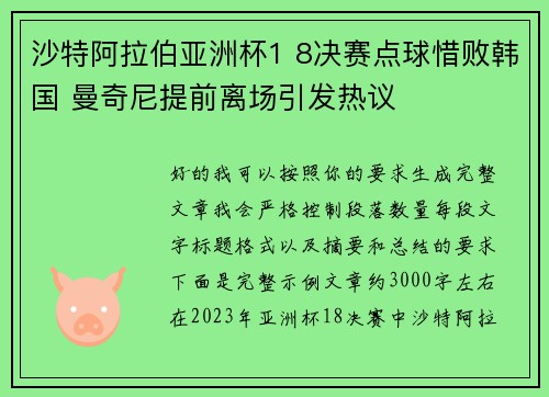 沙特阿拉伯亚洲杯1 8决赛点球惜败韩国 曼奇尼提前离场引发热议 沙特阿拉伯亚洲杯1 8决赛点球惜败韩国 曼奇尼提前离场引发热议
