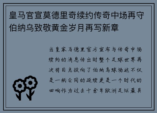 皇马官宣莫德里奇续约传奇中场再守伯纳乌致敬黄金岁月再写新章 皇马官宣莫德里奇续约传奇中场再守伯纳乌致敬黄金岁月再写新章