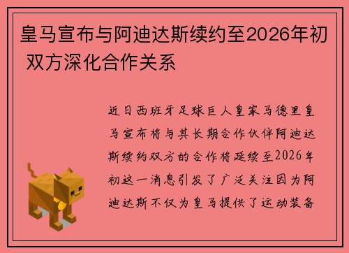皇马宣布与阿迪达斯续约至2026年初 双方深化合作关系