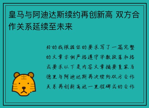 皇马与阿迪达斯续约再创新高 双方合作关系延续至未来