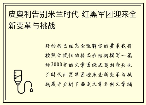 皮奥利告别米兰时代 红黑军团迎来全新变革与挑战 皮奥利告别米兰时代 红黑军团迎来全新变革与挑战