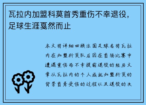 瓦拉内加盟科莫首秀重伤不幸退役,足球生涯戛然而止 瓦拉内加盟科莫首秀重伤不幸退役,足球生涯戛然而止