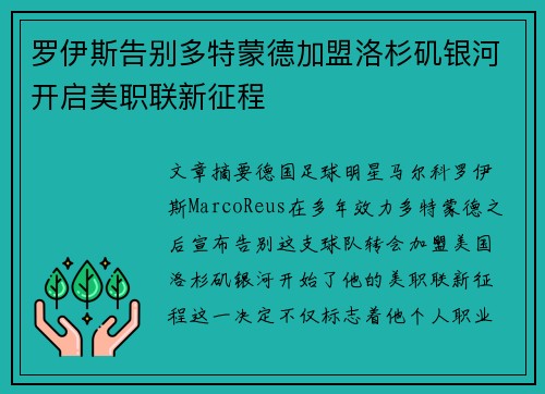 罗伊斯告别多特蒙德加盟洛杉矶银河开启美职联新征程