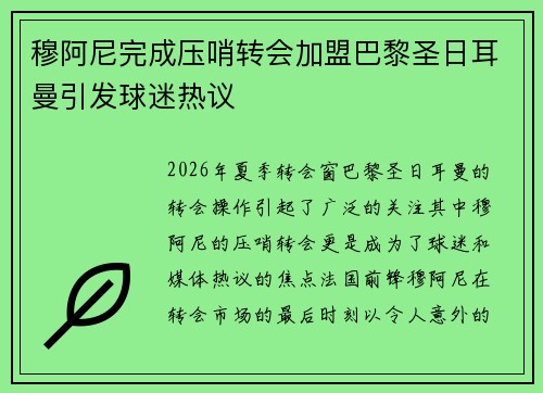 穆阿尼完成压哨转会加盟巴黎圣日耳曼引发球迷热议