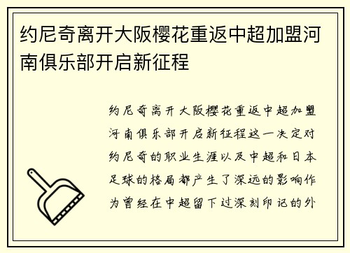 约尼奇离开大阪樱花重返中超加盟河南俱乐部开启新征程 约尼奇离开大阪樱花重返中超加盟河南俱乐部开启新征程