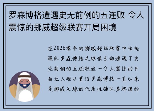 罗森博格遭遇史无前例的五连败 令人震惊的挪威超级联赛开局困境