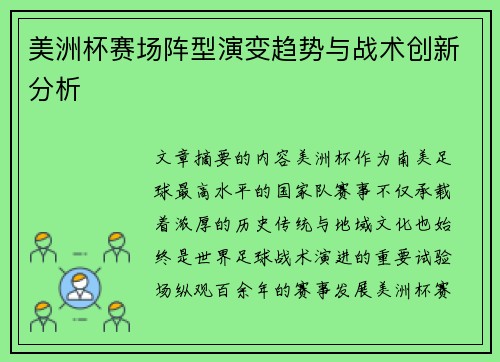 美洲杯赛场阵型演变趋势与战术创新分析 美洲杯赛场阵型演变趋势与战术创新分析