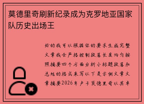 莫德里奇刷新纪录成为克罗地亚国家队历史出场王