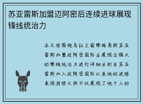 苏亚雷斯加盟迈阿密后连续进球展现锋线统治力