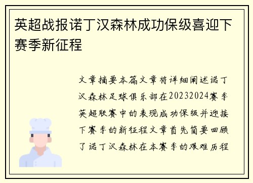 英超战报诺丁汉森林成功保级喜迎下赛季新征程 英超战报诺丁汉森林成功保级喜迎下赛季新征程