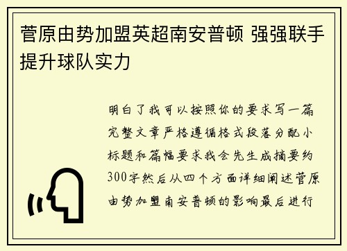 菅原由势加盟英超南安普顿 强强联手提升球队实力 菅原由势加盟英超南安普顿 强强联手提升球队实力