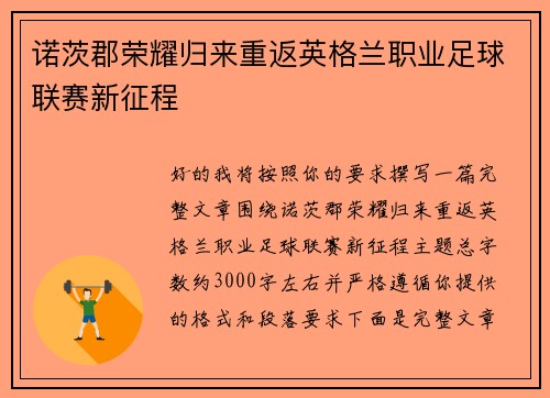 诺茨郡荣耀归来重返英格兰职业足球联赛新征程 诺茨郡荣耀归来重返英格兰职业足球联赛新征程