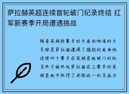 萨拉赫英超连续首轮破门纪录终结 红军新赛季开局遭遇挑战 萨拉赫英超连续首轮破门纪录终结 红军新赛季开局遭遇挑战