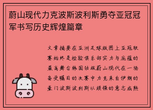 蔚山现代力克波斯波利斯勇夺亚冠冠军书写历史辉煌篇章