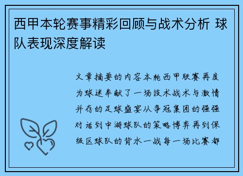 西甲本轮赛事精彩回顾与战术分析 球队表现深度解读 西甲本轮赛事精彩回顾与战术分析 球队表现深度解读