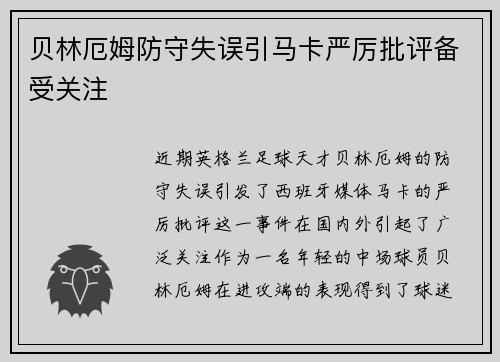 贝林厄姆防守失误引马卡严厉批评备受关注 贝林厄姆防守失误引马卡严厉批评备受关注