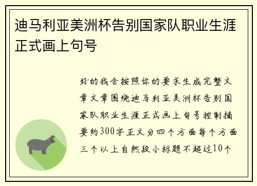迪马利亚美洲杯告别国家队职业生涯正式画上句号