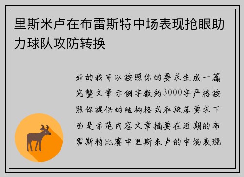 里斯米卢在布雷斯特中场表现抢眼助力球队攻防转换